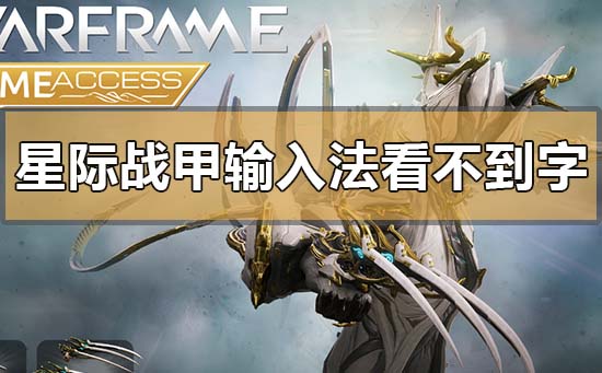 win10玩星際戰甲輸入法看不到字怎么解決