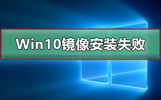 Win10鏡像安裝失敗