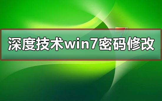 深度技術win7系統賬號密碼不能修改
