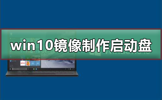win10鏡像制作u盤啟動盤