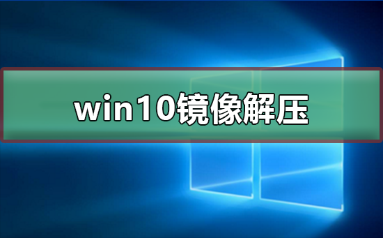 win10鏡像如何解壓