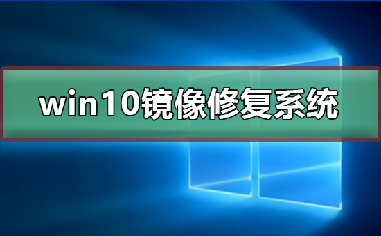 win10怎么用鏡像文件修復系統