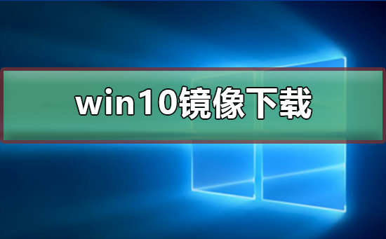 win10鏡像如何下載