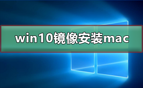 win10鏡像文件怎么安裝mac