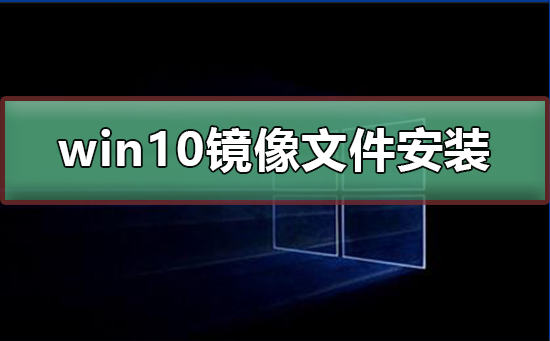 win10鏡像文件怎么安裝