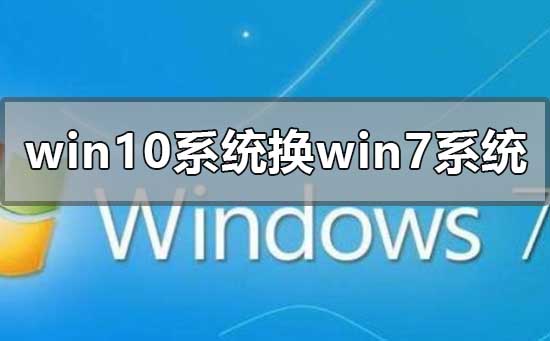 win10系統(tǒng)換成win7系統(tǒng)怎么換