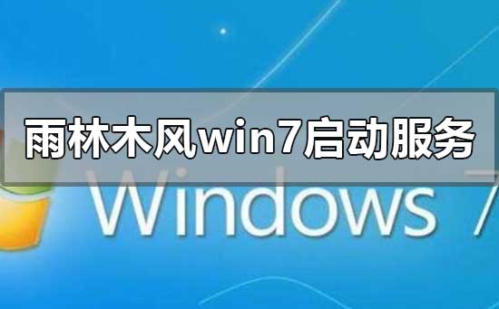 雨林木風(fēng)win7安裝一直在啟動服務(wù)怎么解決