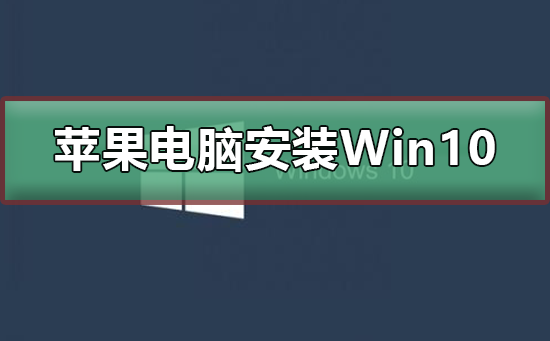 蘋果電腦安裝Win10系統(tǒng)