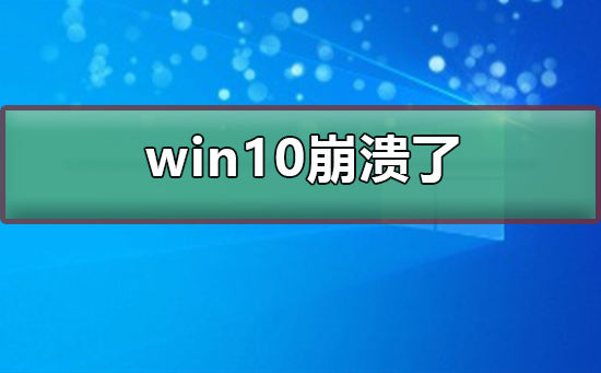 win10崩潰了怎么辦