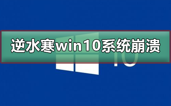 玩逆水寒win10系統(tǒng)崩潰