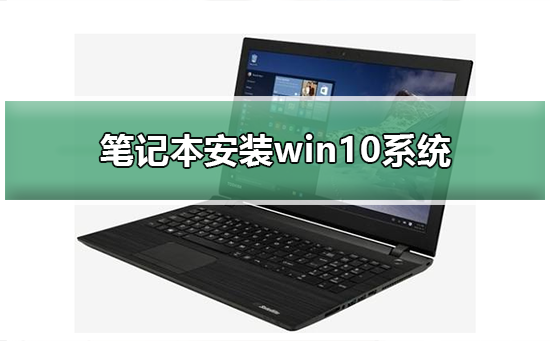 筆記本安裝win10系統(tǒng)
