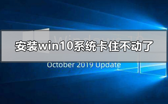 安裝win10系統卡住不動了怎么辦