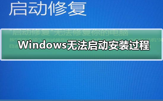 Windows無法啟動安裝過程