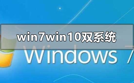 win7win10雙系統安裝教程