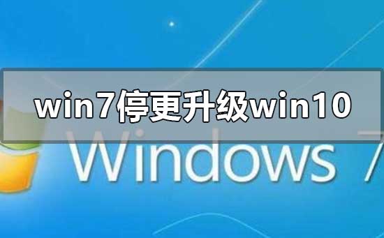 2020年win7停更怎么升級到win10系統