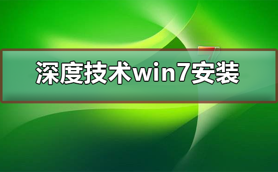 深度技術(shù)ghost win7怎么安裝