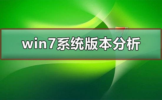 分析win7系統哪個版本更適合大眾