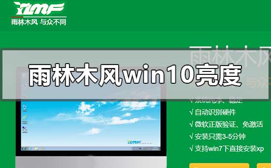 雨林木風(fēng)win10系統(tǒng)不能調(diào)亮度怎么解決