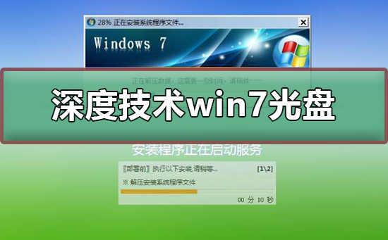 深度技術(shù)win7光盤安裝教程