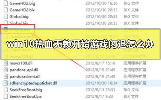 win10熱血無賴開始游戲閃退怎么辦