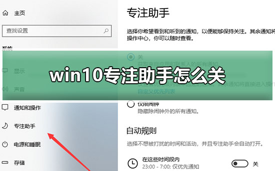 win10專注助手關閉教程