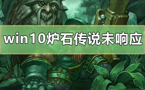 win10爐石傳說未響應怎么辦