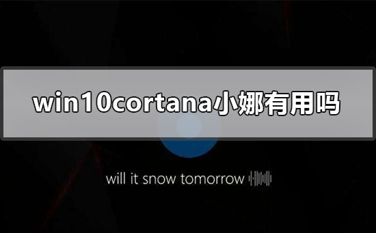 win10cortana小娜有用嗎