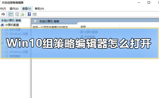 Win10組策略編輯器怎么打開