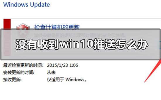 沒(méi)有收到win10推送怎么辦