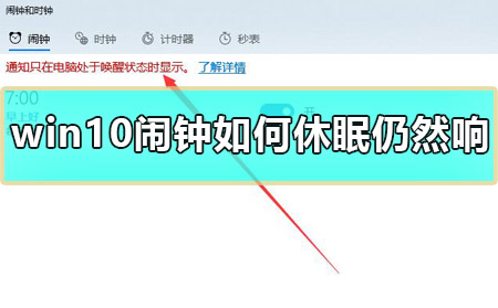 win10鬧鐘如何休眠仍然響