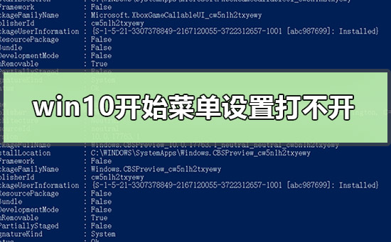win10開始菜單設置打不開怎么辦