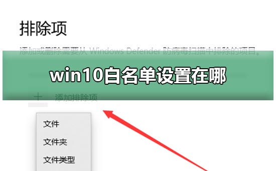 win10白名單設置在哪
