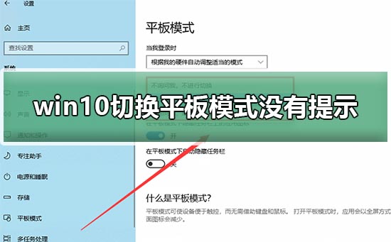 win10切換平板模式沒有提示