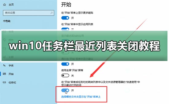 win10任務欄最近列表關閉教程