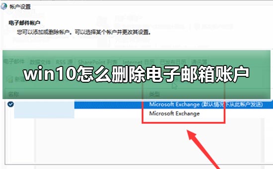 win10怎么刪除電子郵箱賬戶
