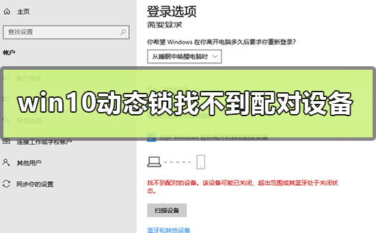win10動態鎖設置找不到配對的設備怎么辦