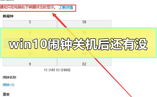 win10鬧鐘關機后還有沒