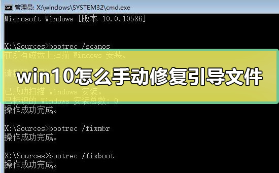 win10怎么手動修復引導文件