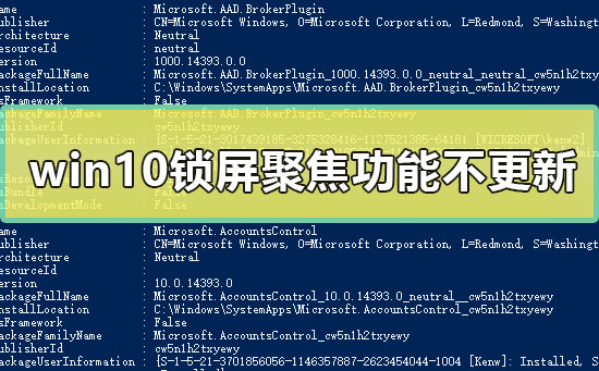 win10鎖屏聚焦功能不更新教程