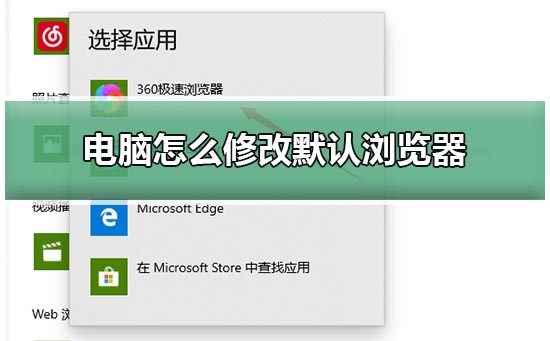 win10電腦修改默認瀏覽器教程