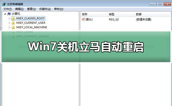 Win7關機立馬自動重啟