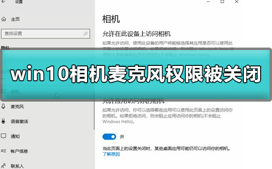 win10相機麥克風權限被關閉怎么辦詳細教程