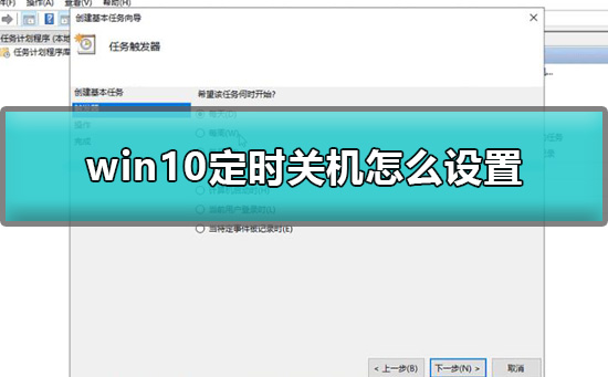 win10定時(shí)關(guān)機(jī)怎么設(shè)置