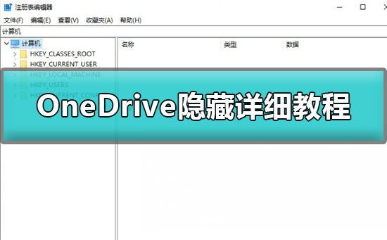 win10怎么隱藏OneDrive