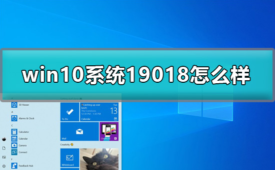 win10預覽版19018怎么樣