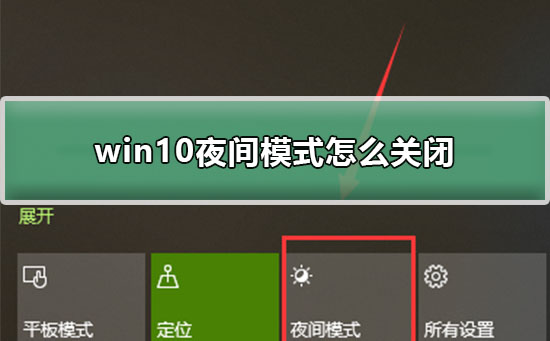 win10夜間模式怎么關(guān)閉