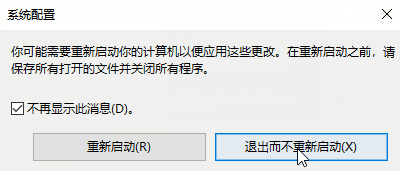 win10怎么恢復修改msconfig設置后的重啟提示