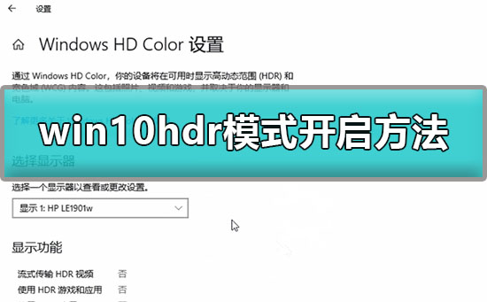 win10怎么開啟hdr模式