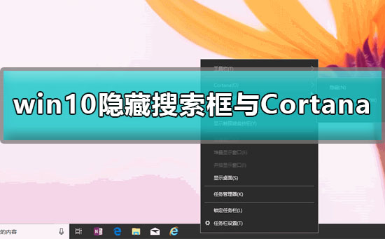win10怎么刪除搜索框