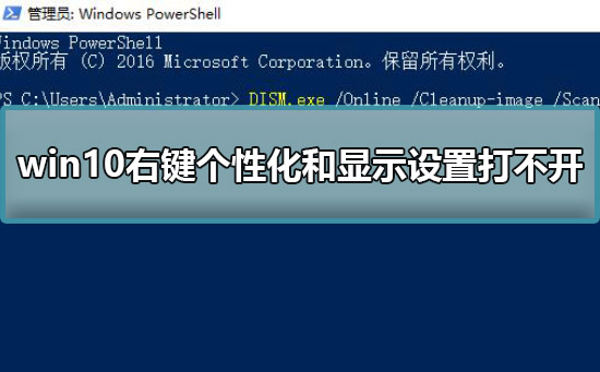 win10右鍵個性化和顯示設置打不開解決方法